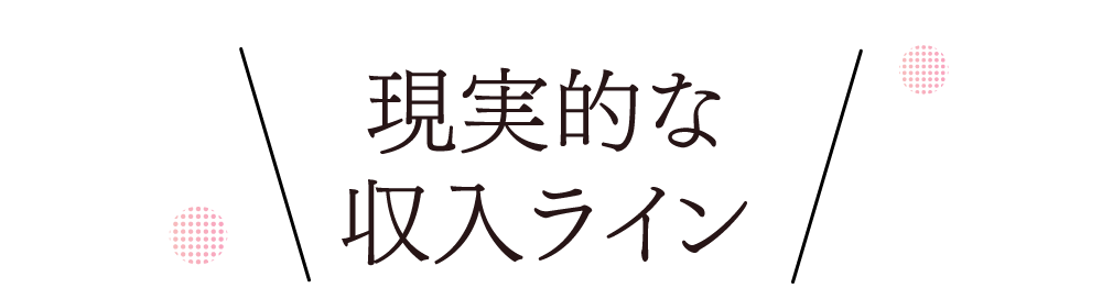 現実的な収入ライン