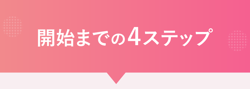 開始までの4ステップ