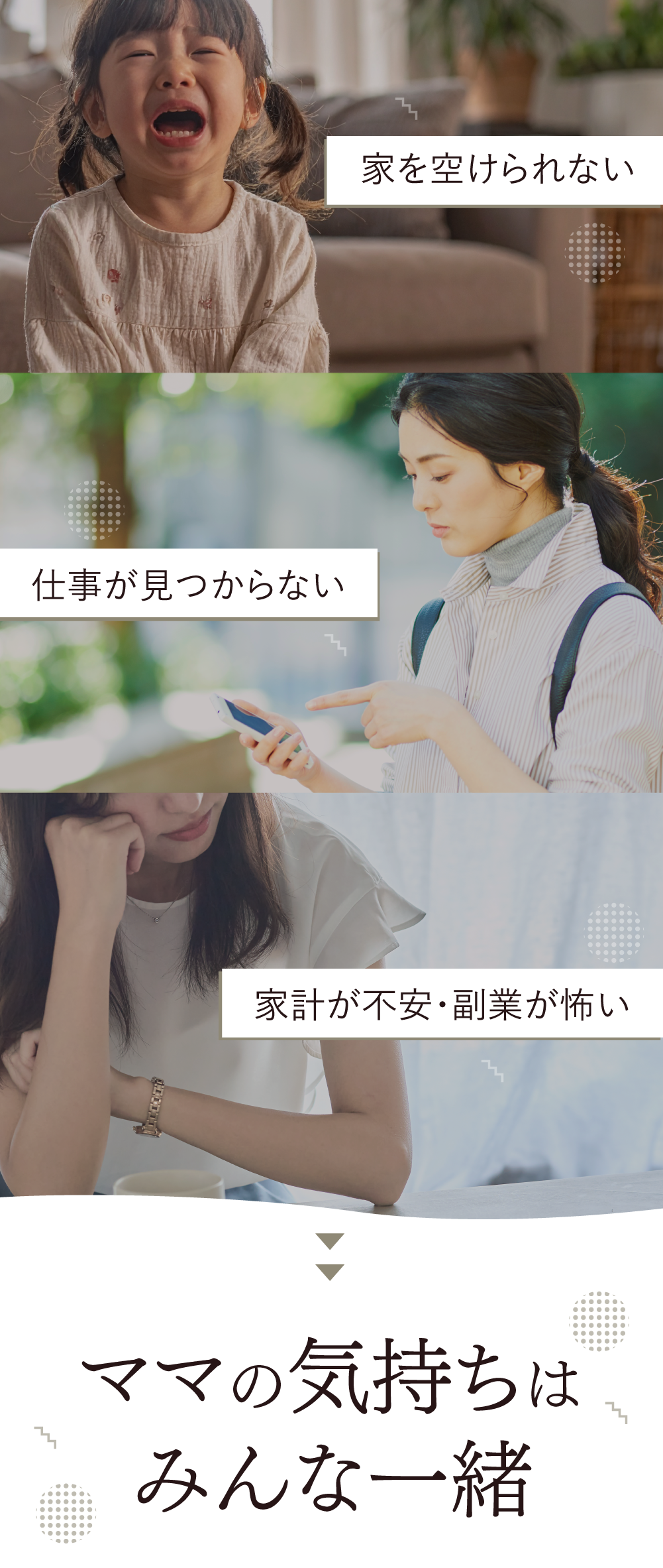 家を空けられない・仕事が見つからない・家計が不安・副業が怖い。ママの気持ちはみんな一緒