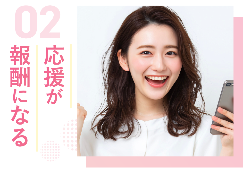 応援が報酬になる
