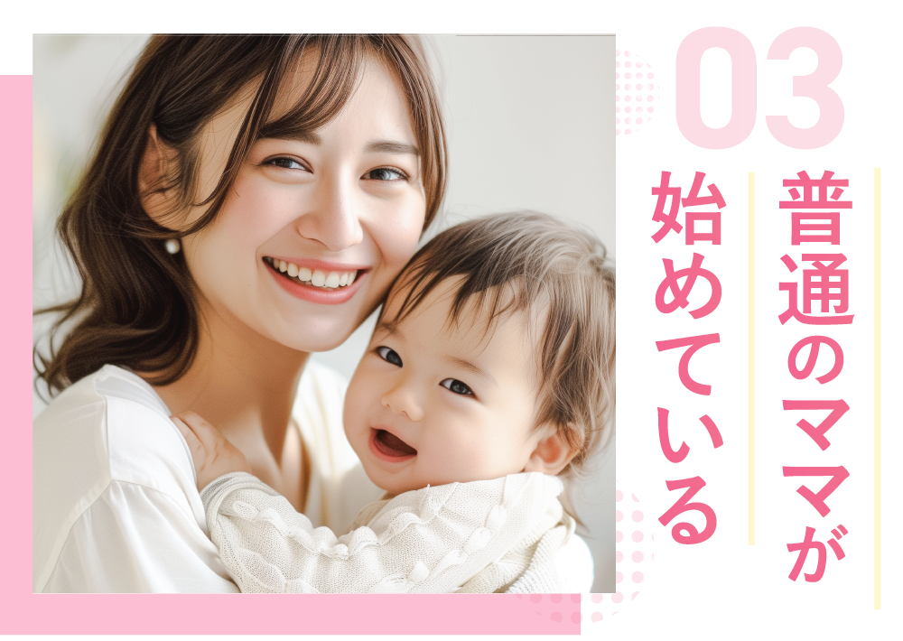 普通のママが始めている