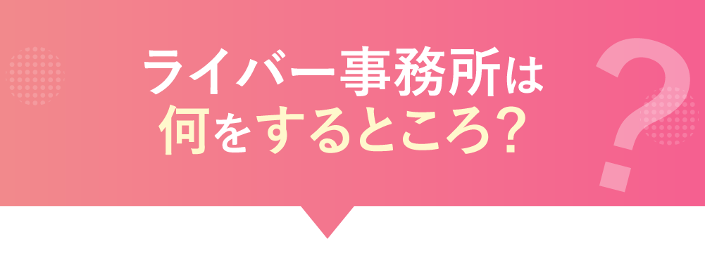 ライバー事務所は何をするところ？