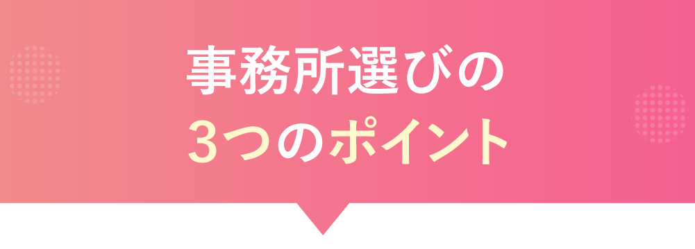 事務所選びの3つのポイント